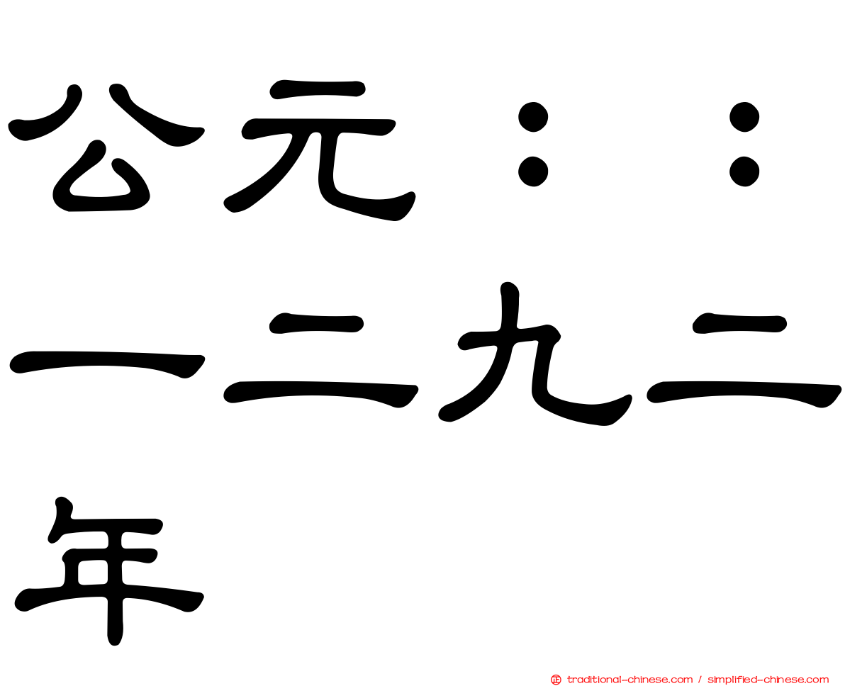 公元：：一二九二年