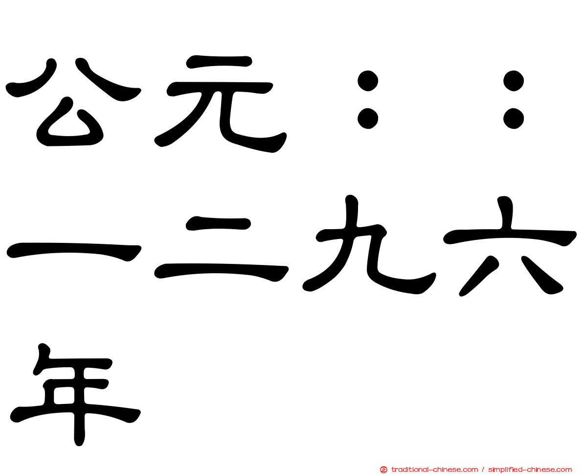 公元：：一二九六年