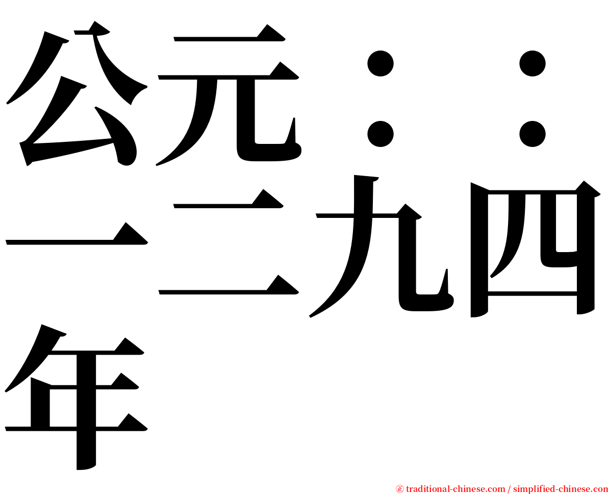 公元：：一二九四年 serif font