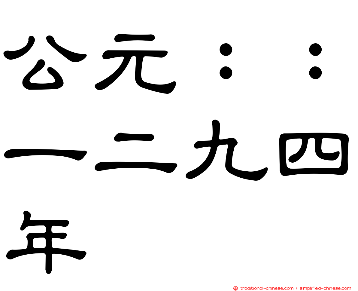 公元：：一二九四年