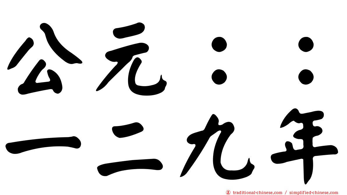 公元：：一二九年