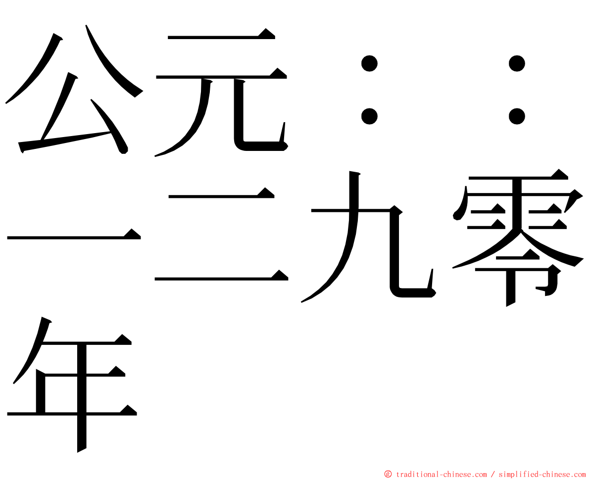 公元：：一二九零年 ming font