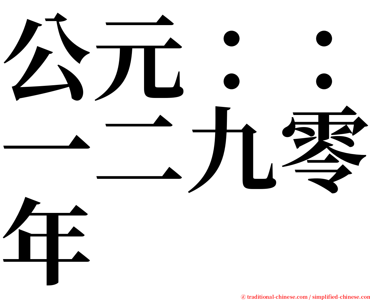 公元：：一二九零年 serif font