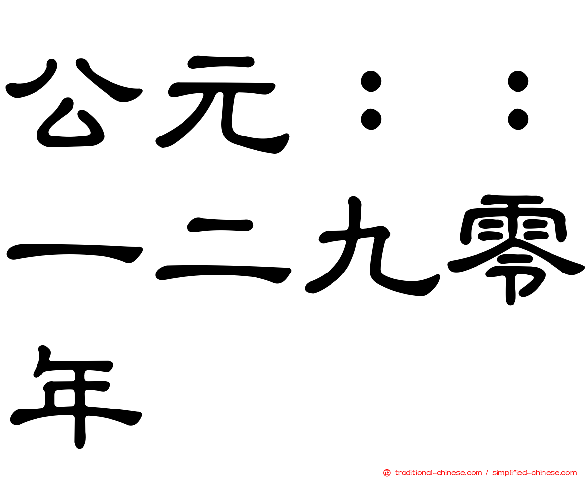 公元：：一二九零年