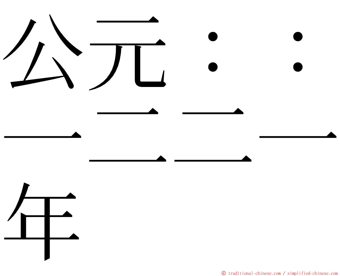 公元：：一二二一年 ming font