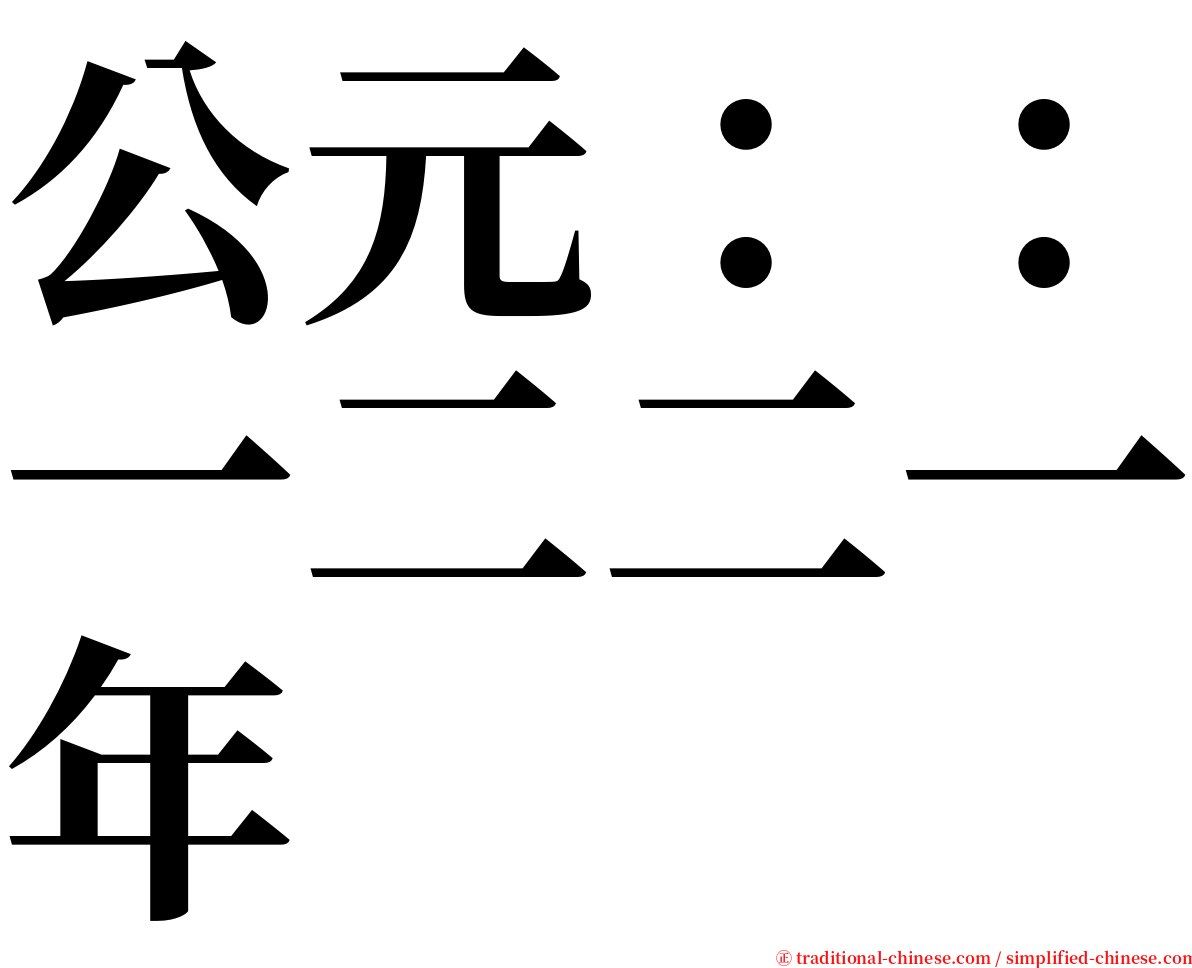 公元：：一二二一年 serif font