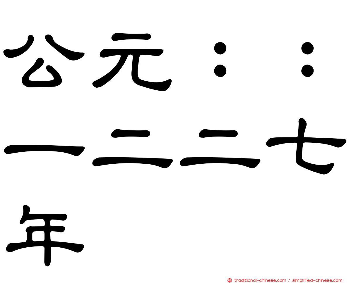 公元：：一二二七年