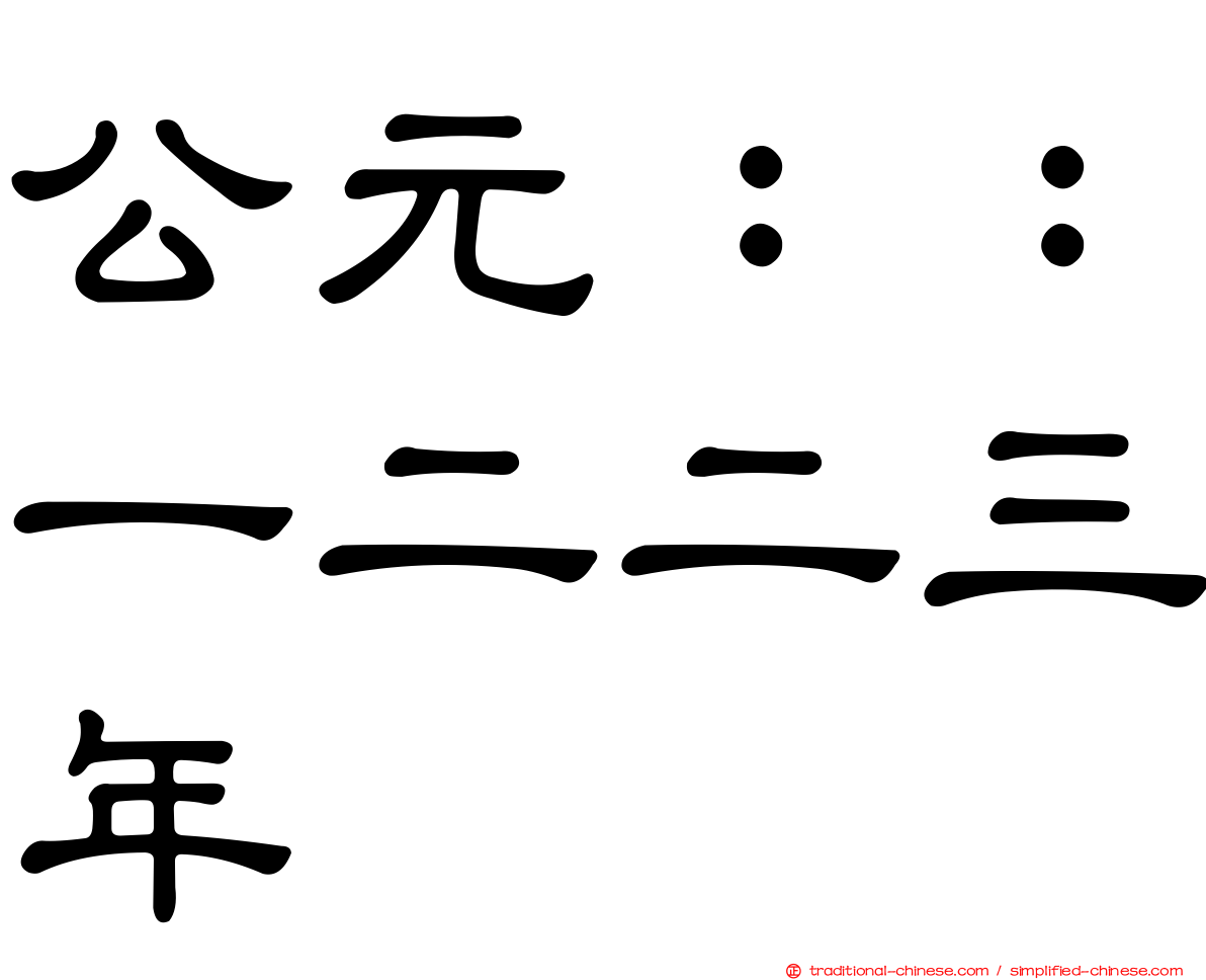 公元：：一二二三年