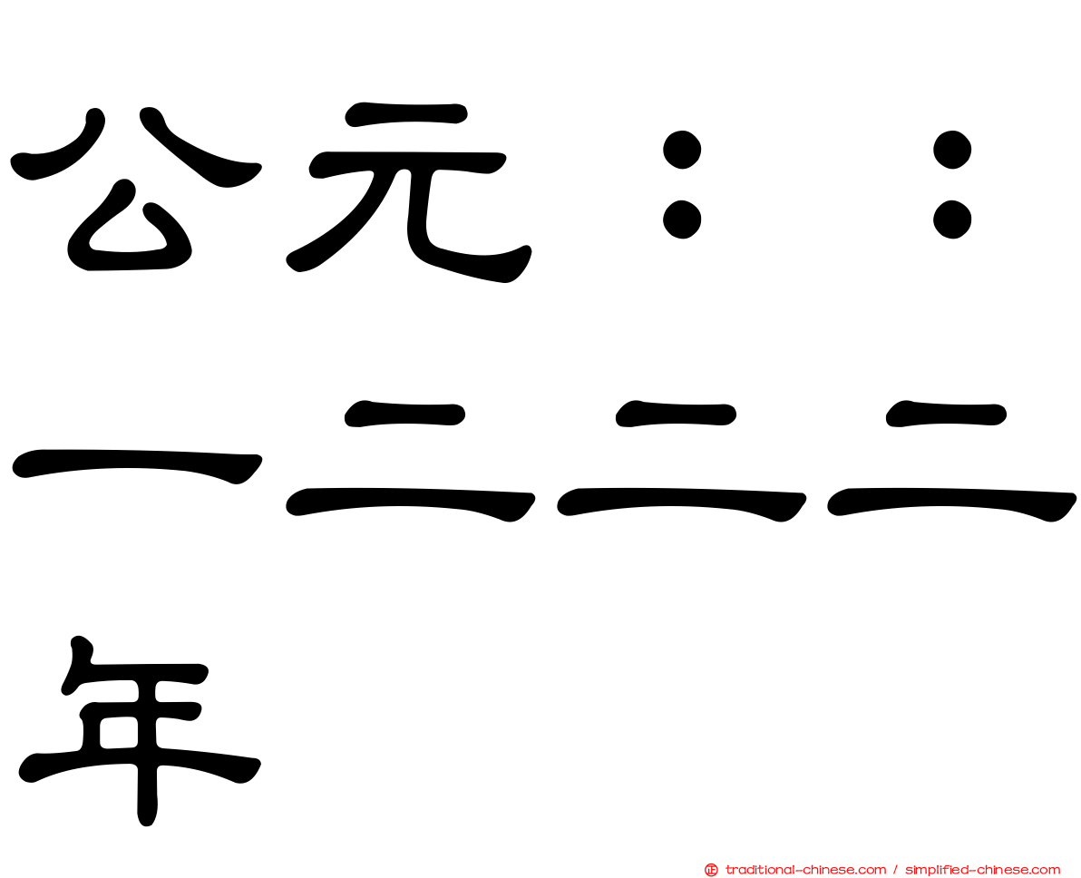 公元：：一二二二年