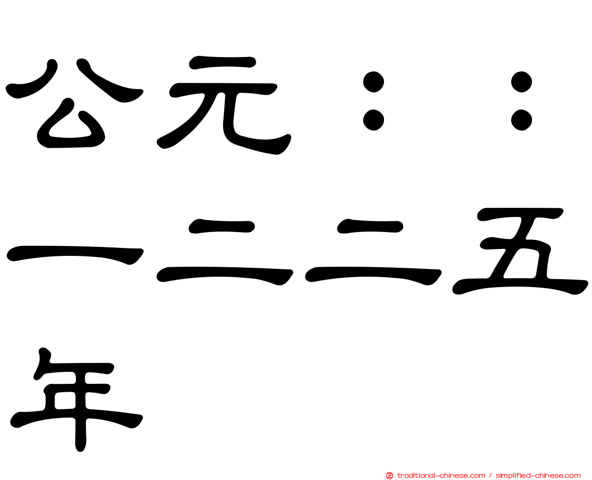 公元：：一二二五年