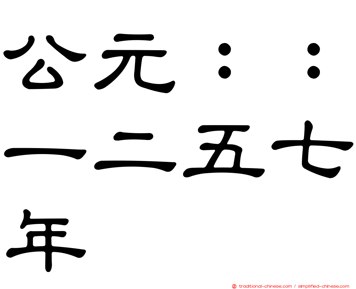 公元：：一二五七年