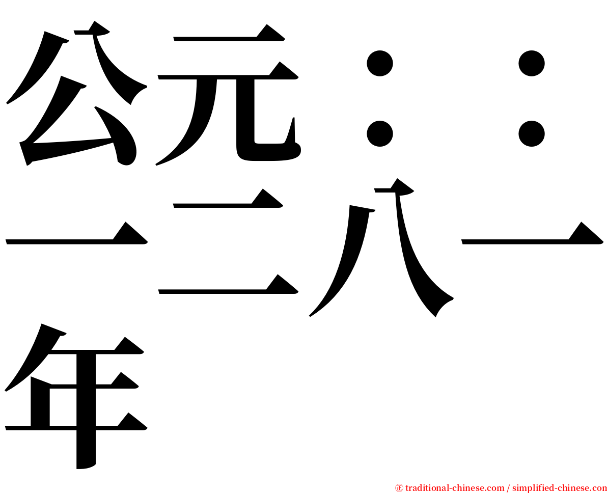 公元：：一二八一年 serif font