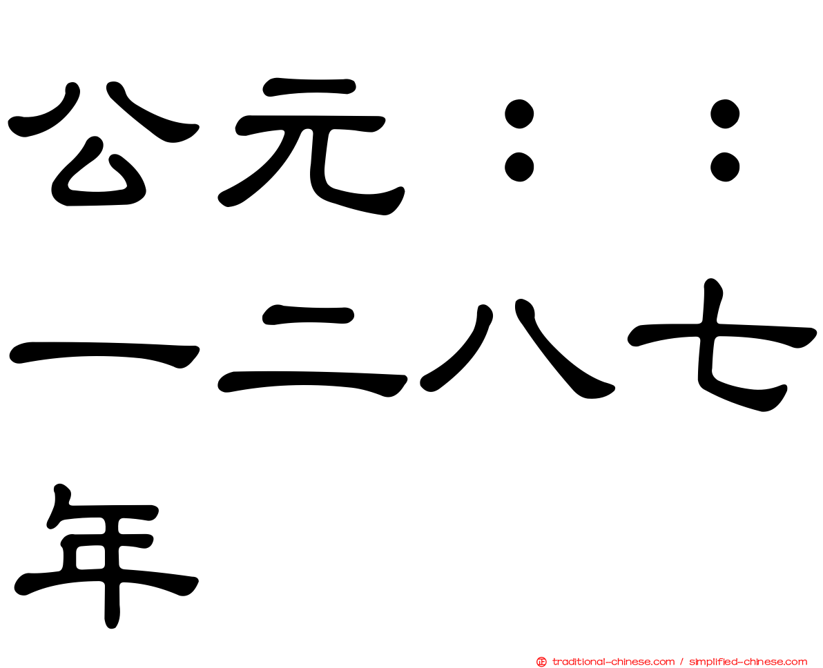 公元：：一二八七年