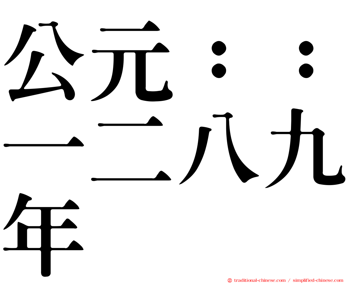 公元：：一二八九年