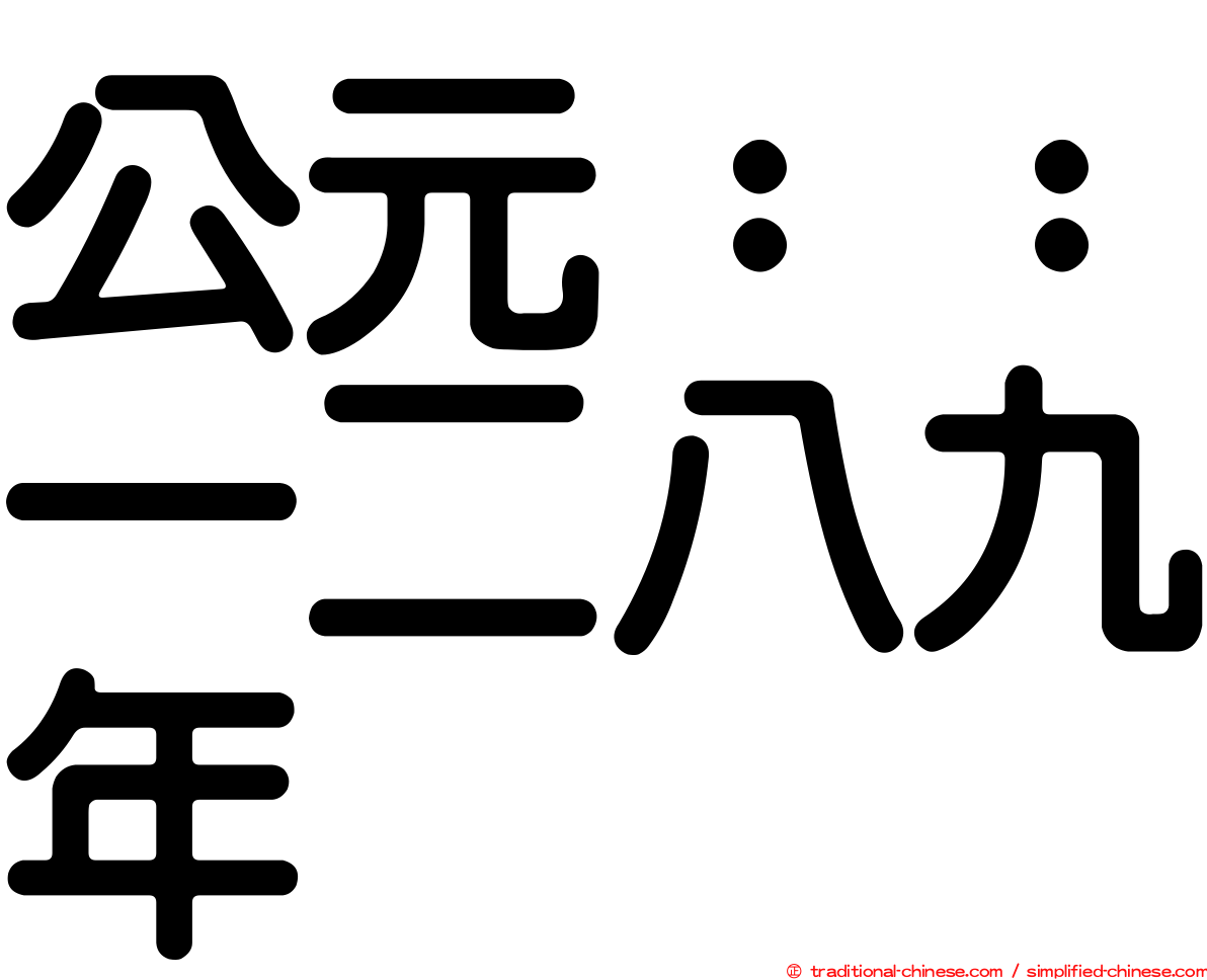 公元：：一二八九年