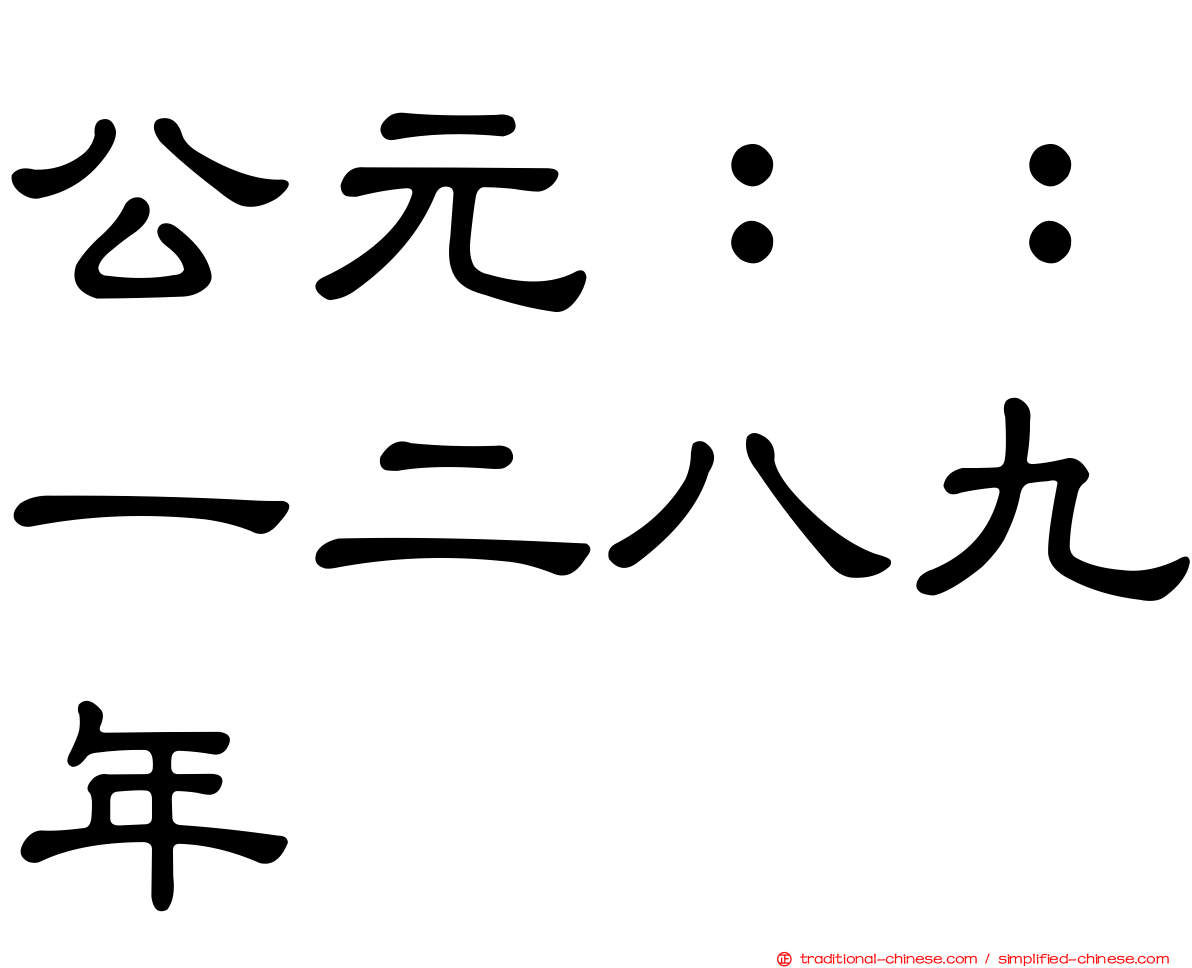 公元：：一二八九年