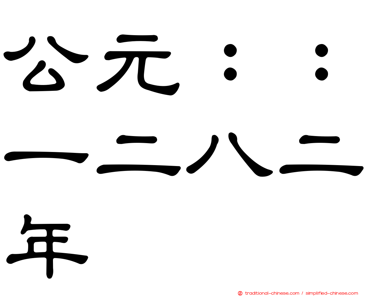 公元：：一二八二年