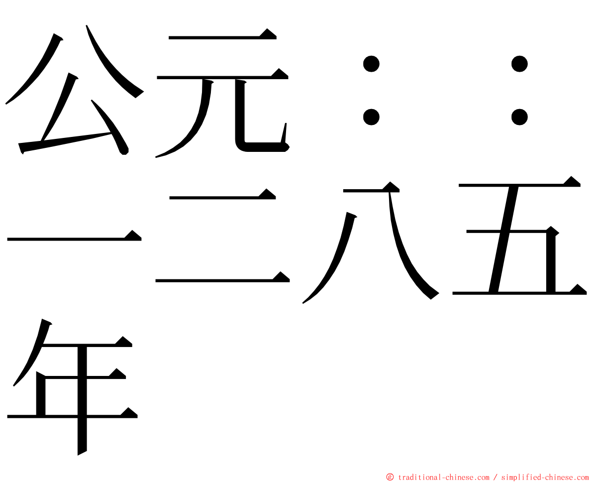 公元：：一二八五年 ming font