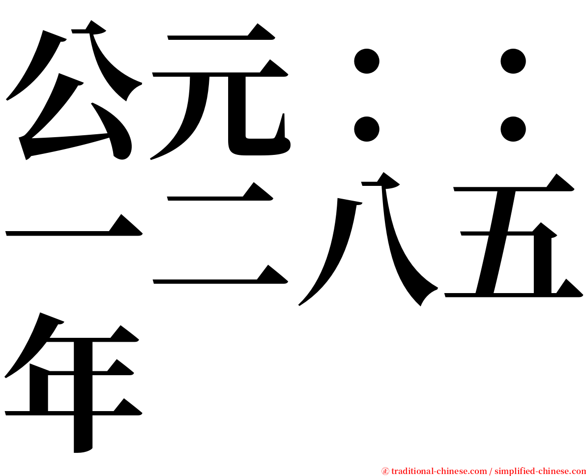 公元：：一二八五年 serif font