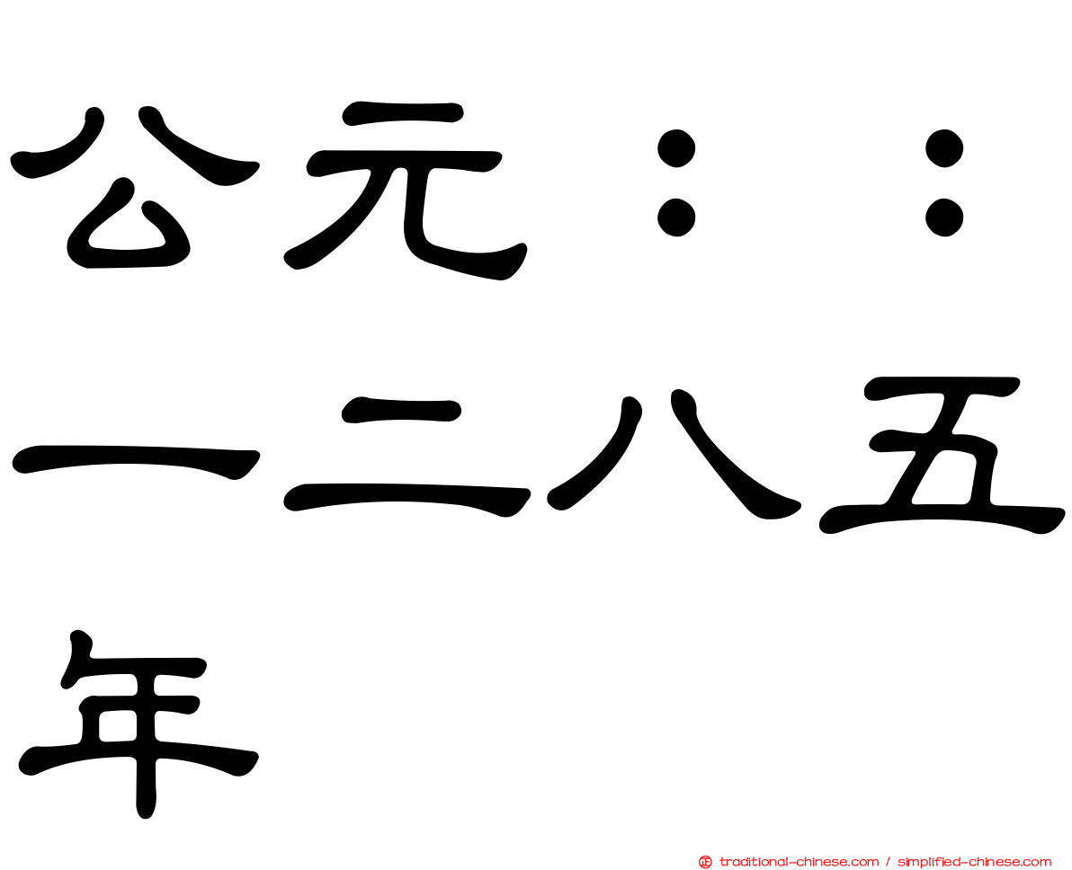 公元：：一二八五年