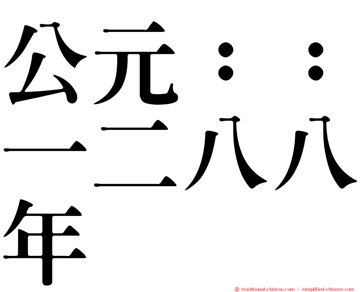 公元：：一二八八年