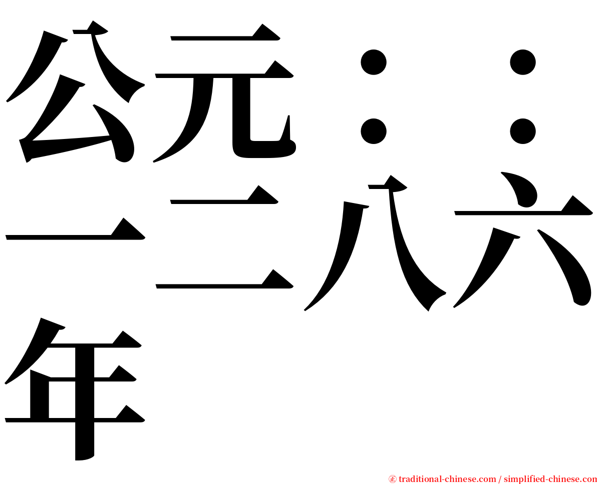 公元：：一二八六年 serif font