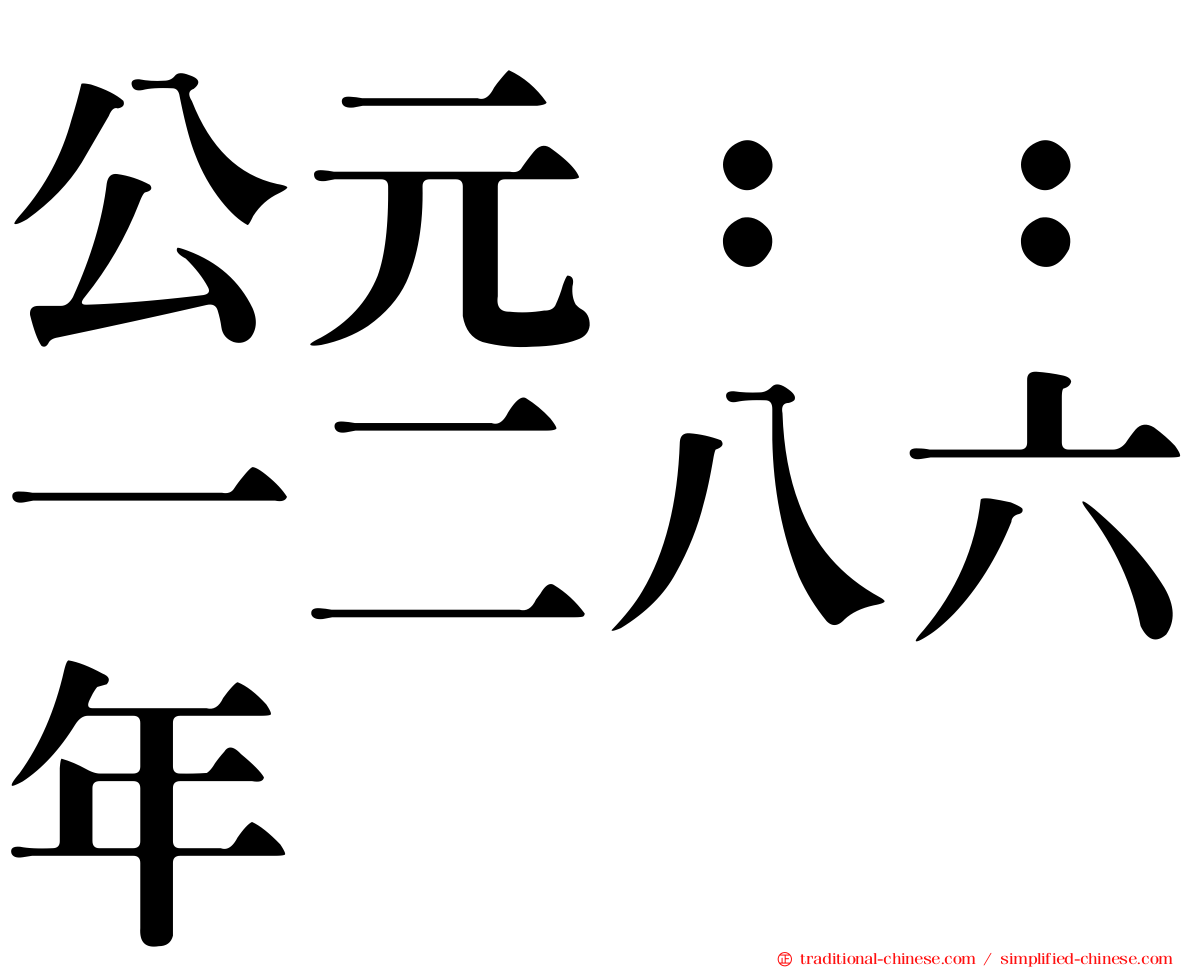 公元：：一二八六年