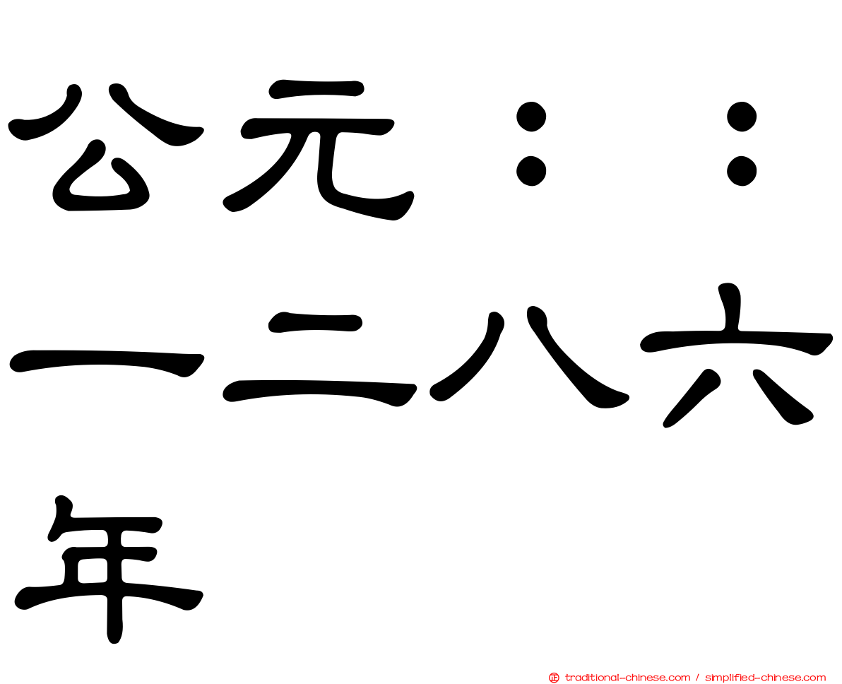 公元：：一二八六年