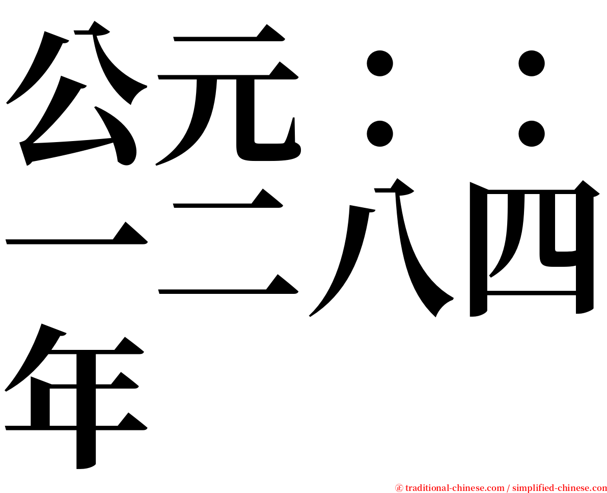 公元：：一二八四年 serif font