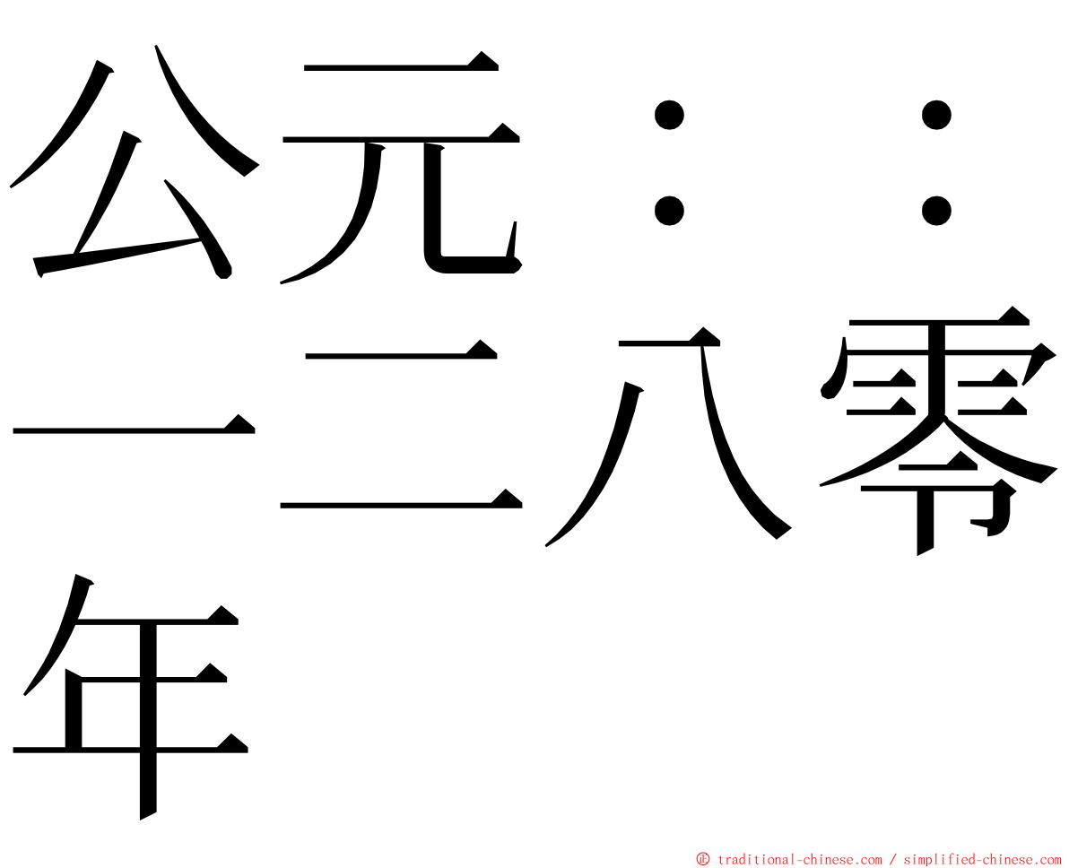 公元：：一二八零年 ming font