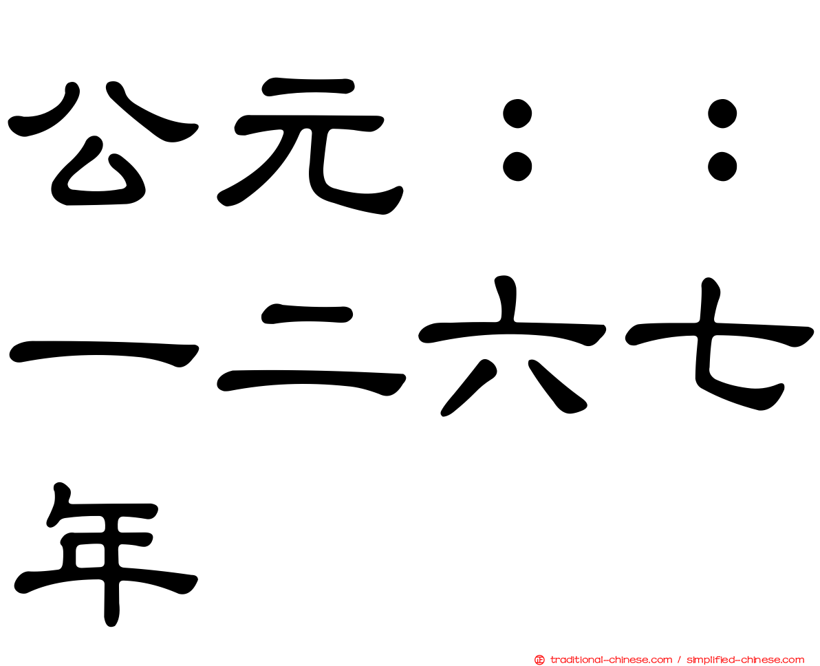 公元：：一二六七年