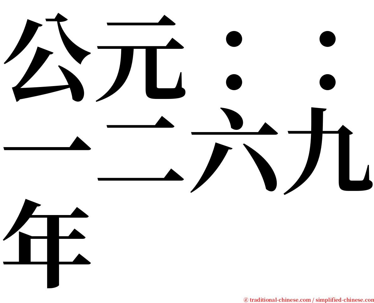 公元：：一二六九年 serif font