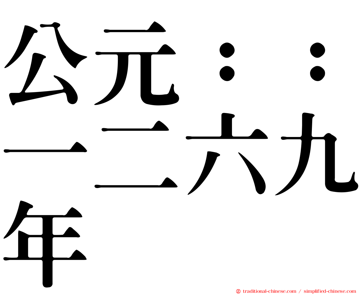 公元：：一二六九年