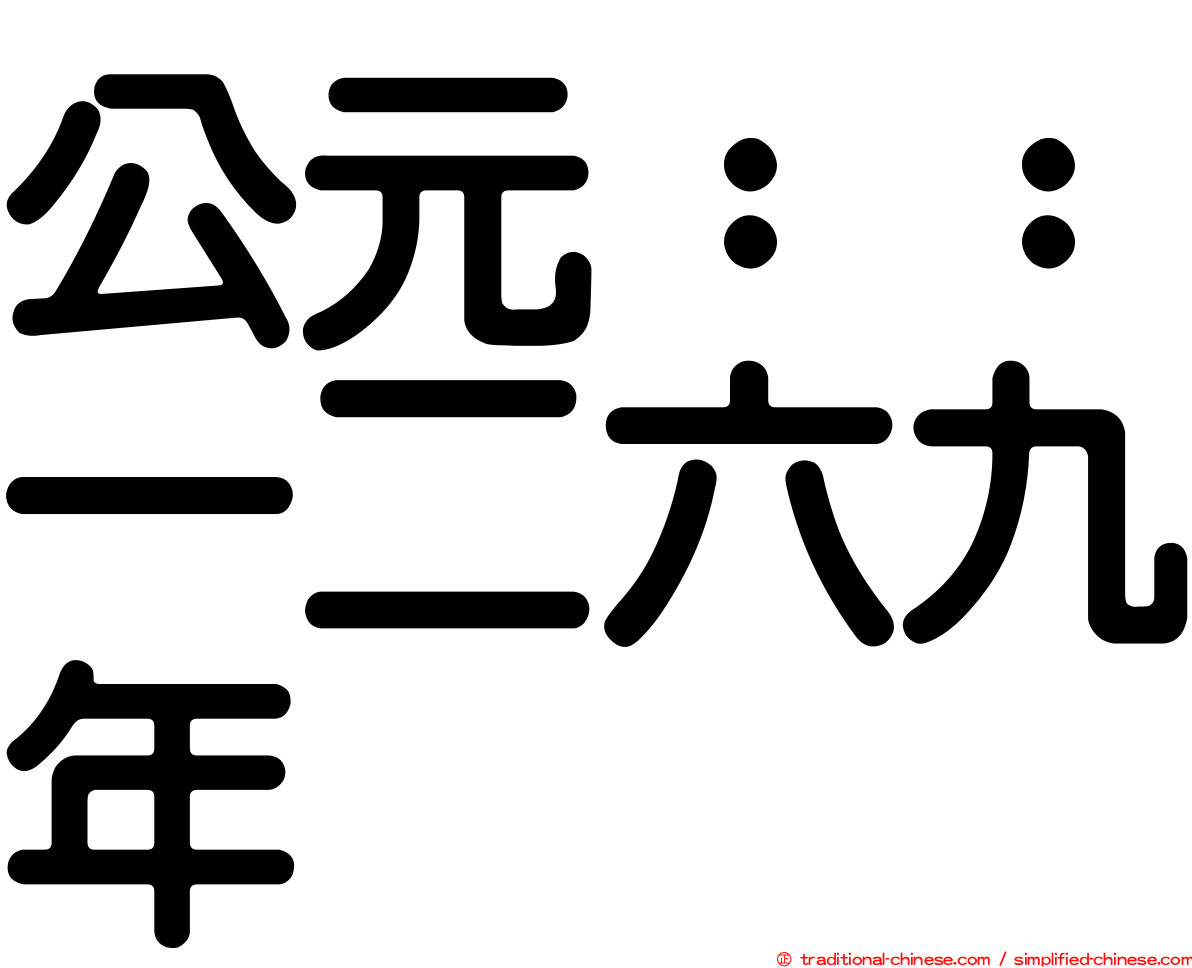 公元：：一二六九年