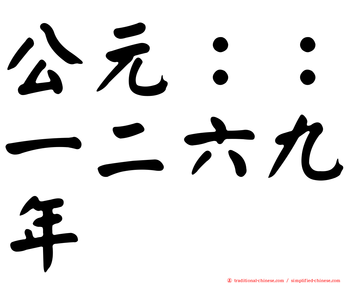 公元：：一二六九年