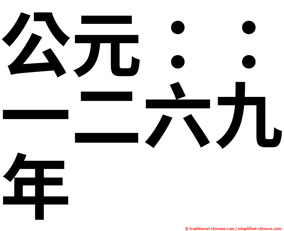 公元：：一二六九年