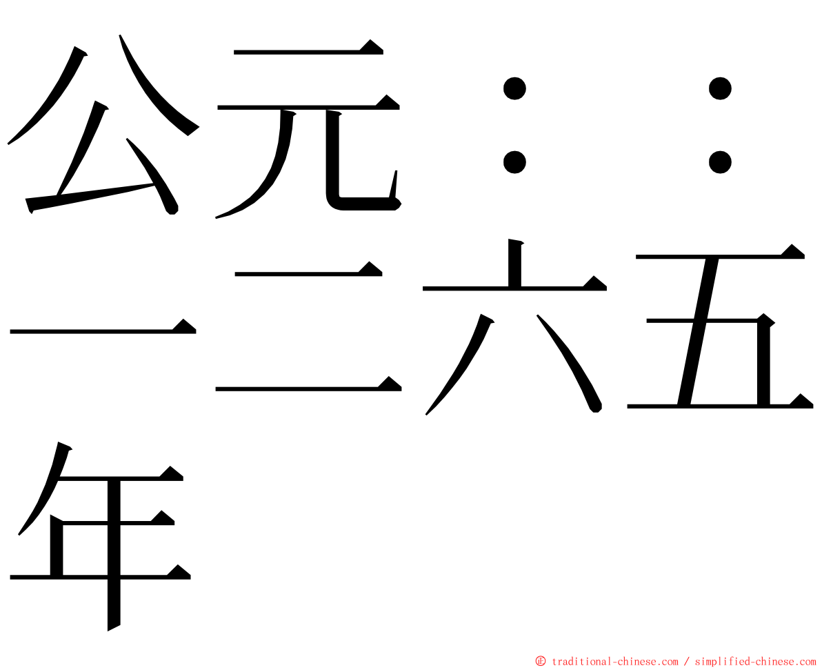 公元：：一二六五年 ming font