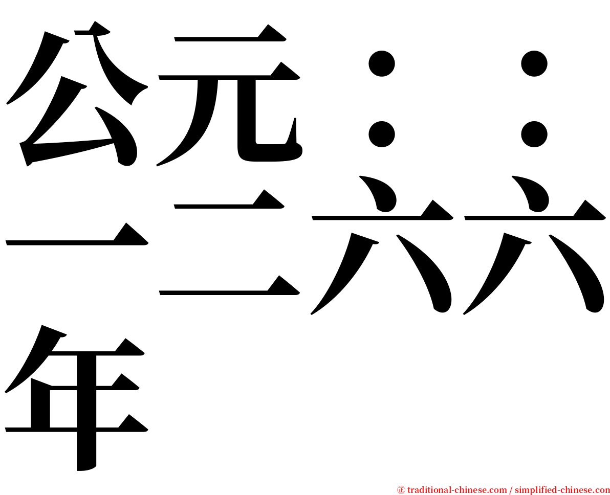 公元：：一二六六年 serif font