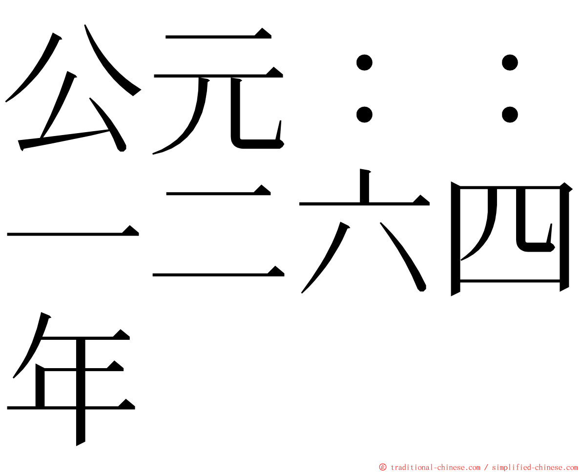 公元：：一二六四年 ming font