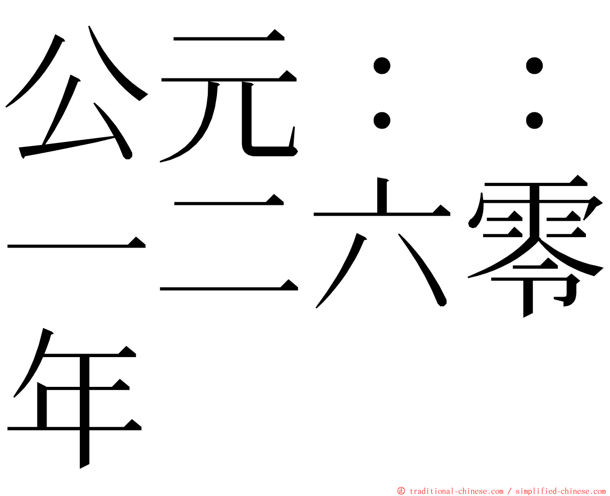 公元：：一二六零年 ming font