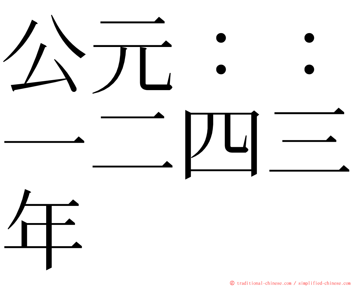 公元：：一二四三年 ming font