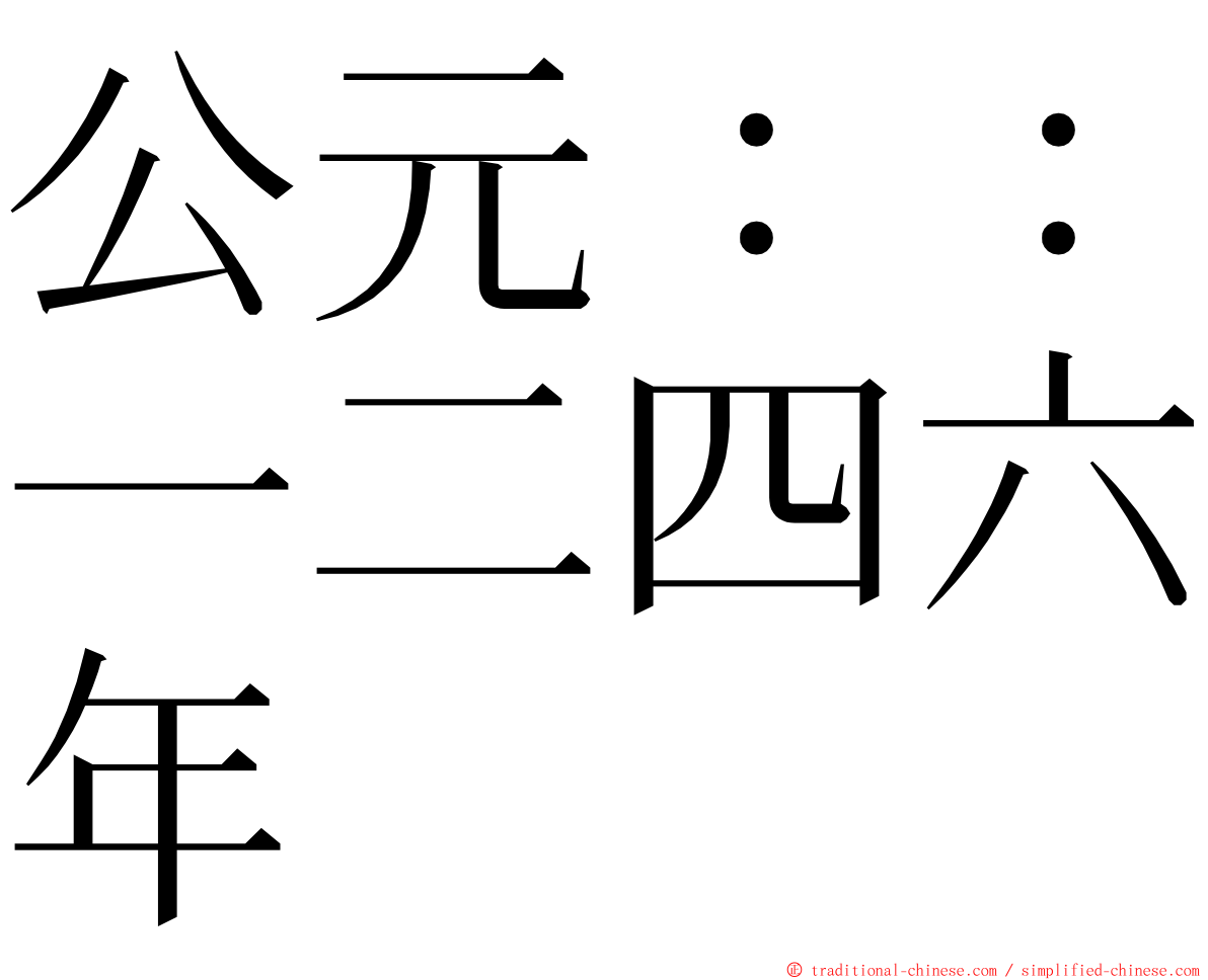 公元：：一二四六年 ming font