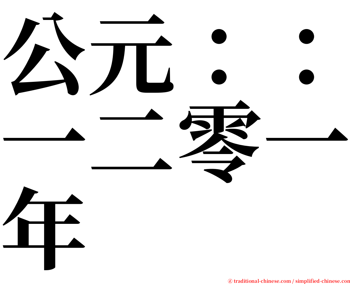 公元：：一二零一年 serif font