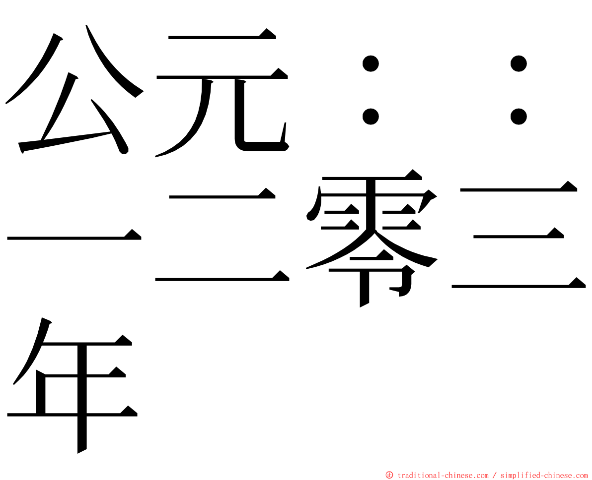 公元：：一二零三年 ming font