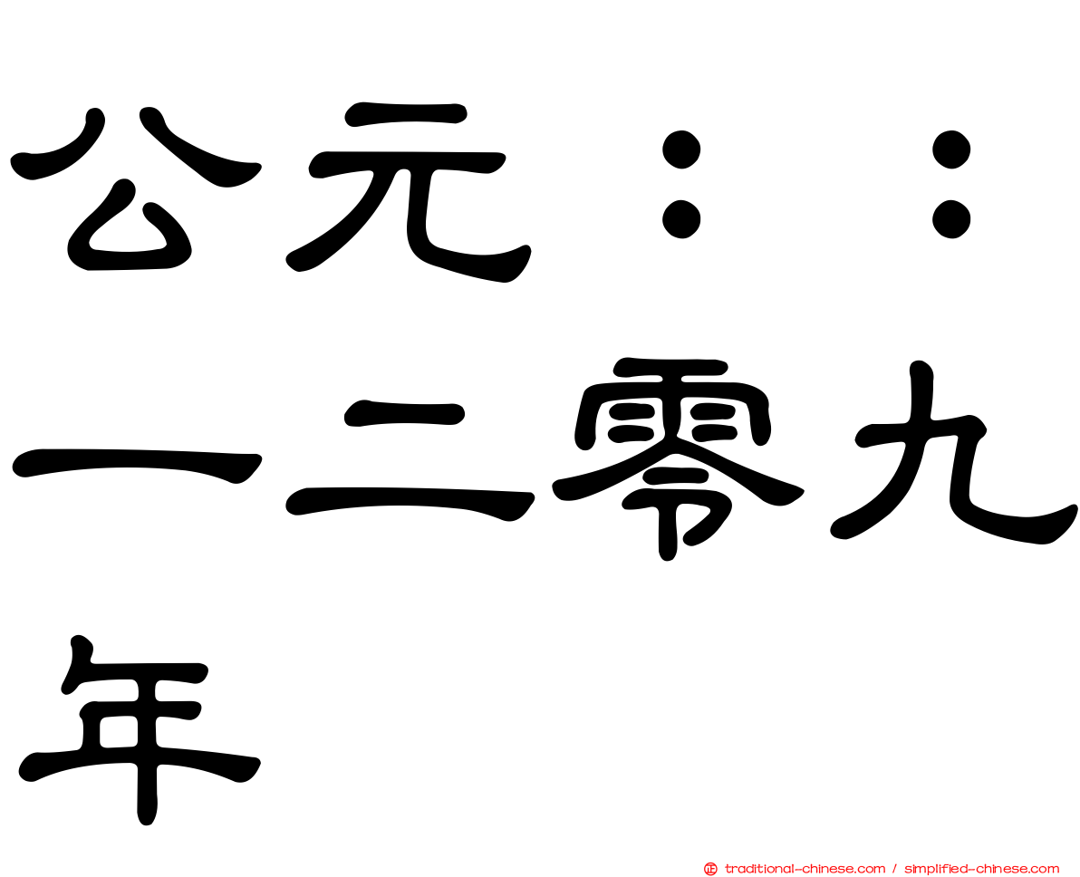 公元：：一二零九年