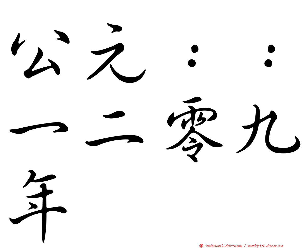 公元：：一二零九年