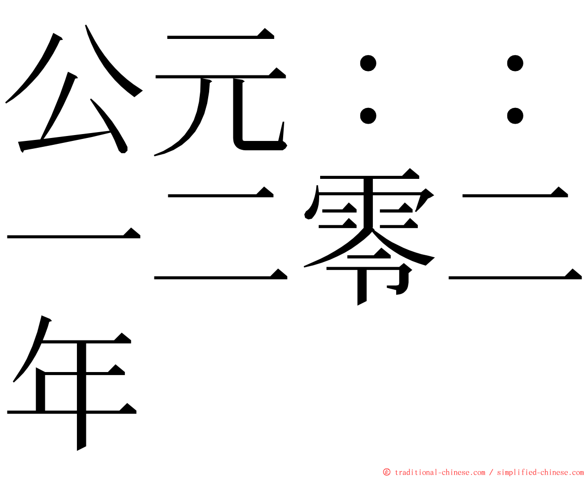 公元：：一二零二年 ming font
