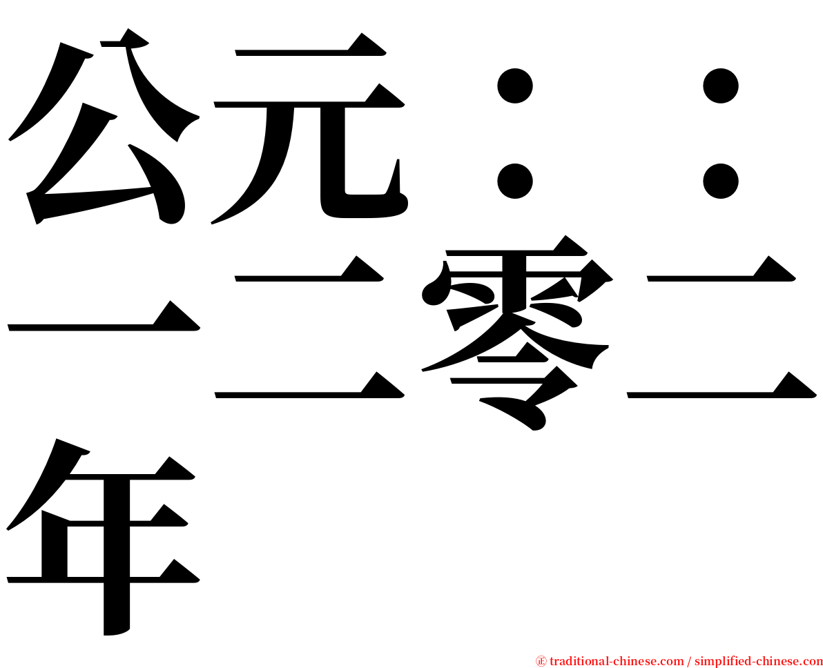 公元：：一二零二年 serif font