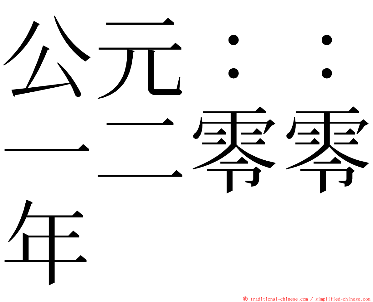 公元：：一二零零年 ming font
