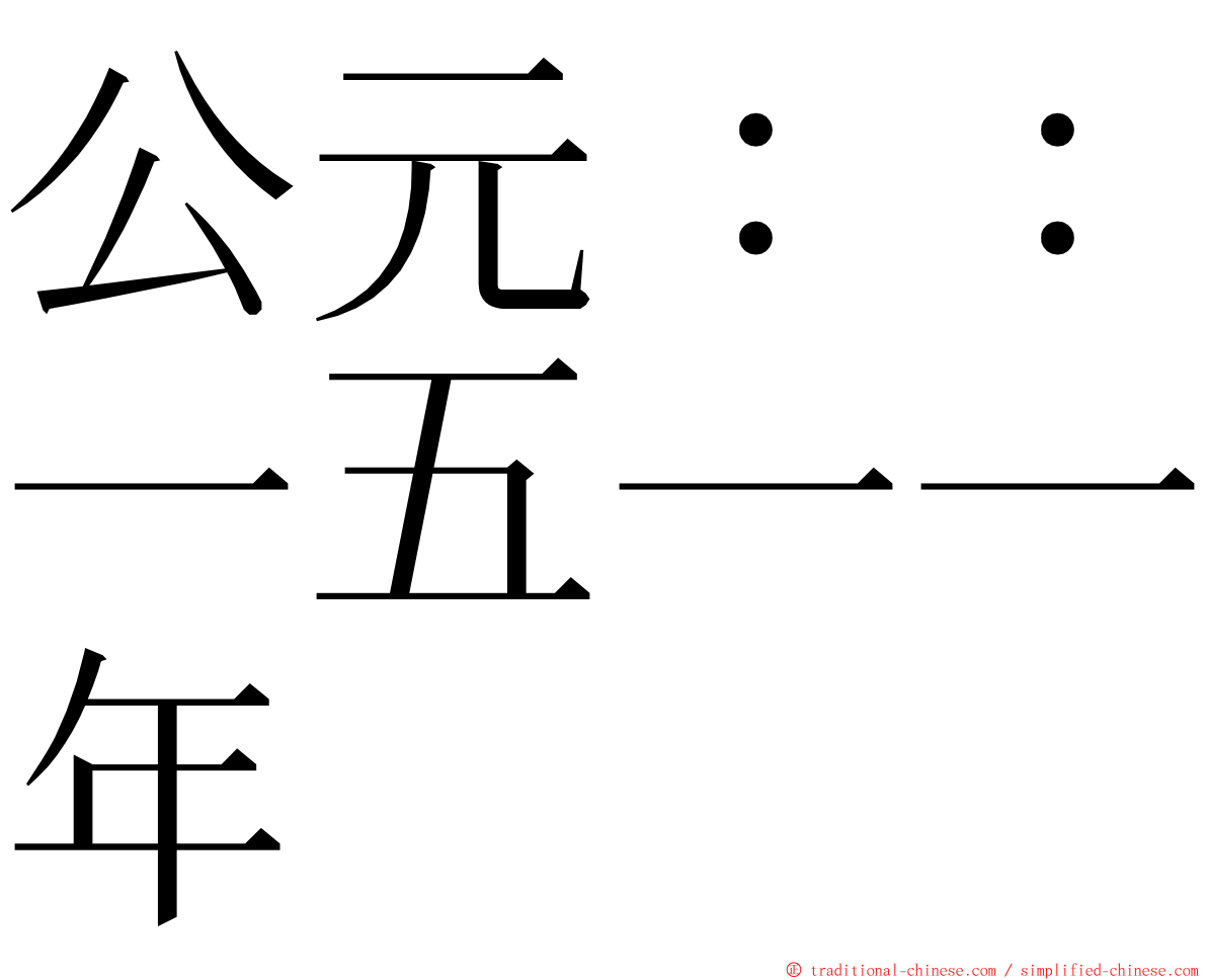 公元：：一五一一年 ming font